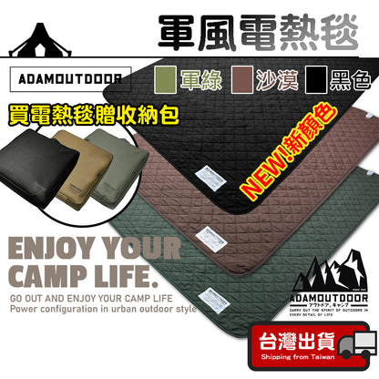 【ADAM】露營電熱毯(附收納包) 軍風電熱毯 電熱毯 電暖毯 韓國製 發熱毯 可水洗 寒流必備 戶外露營