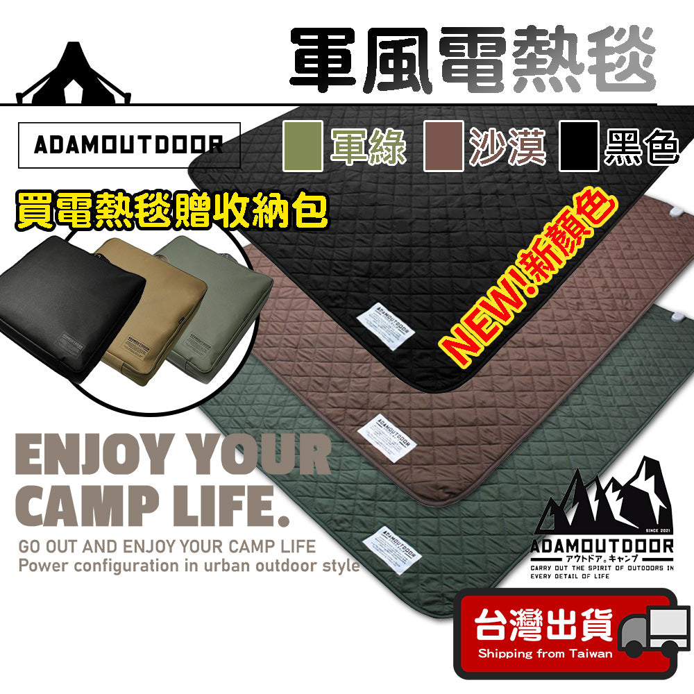 【ADAM】露營電熱毯(附收納包) 軍風電熱毯 電熱毯 電暖毯 韓國製 發熱毯 可水洗 寒流必備 戶外露營