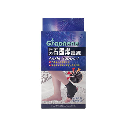 【飛力】石墨烯護踝 單入 醫療級護踝 台灣製造 石墨烯纖維 穩定支撐 固定加壓 耐穿不易變形