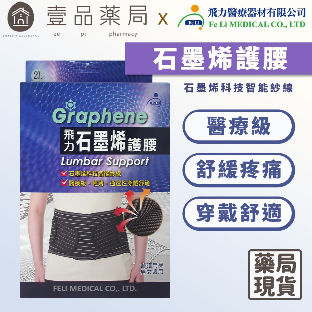 【飛力】石墨烯護腰 單入 醫療級護腰 MIT台灣製造 石墨烯纖維 穩定支撐 耐穿不易變形