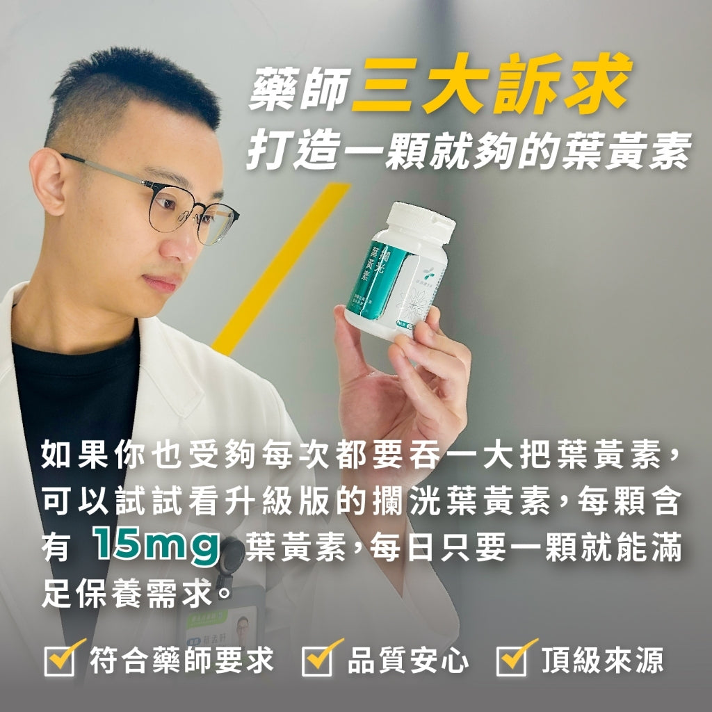 半年未進【健生活】攔洸葉黃素 45顆/盒 全素可食 游離型葉黃素 添加玻尿酸晶亮配方 山桑子萃取前花青素