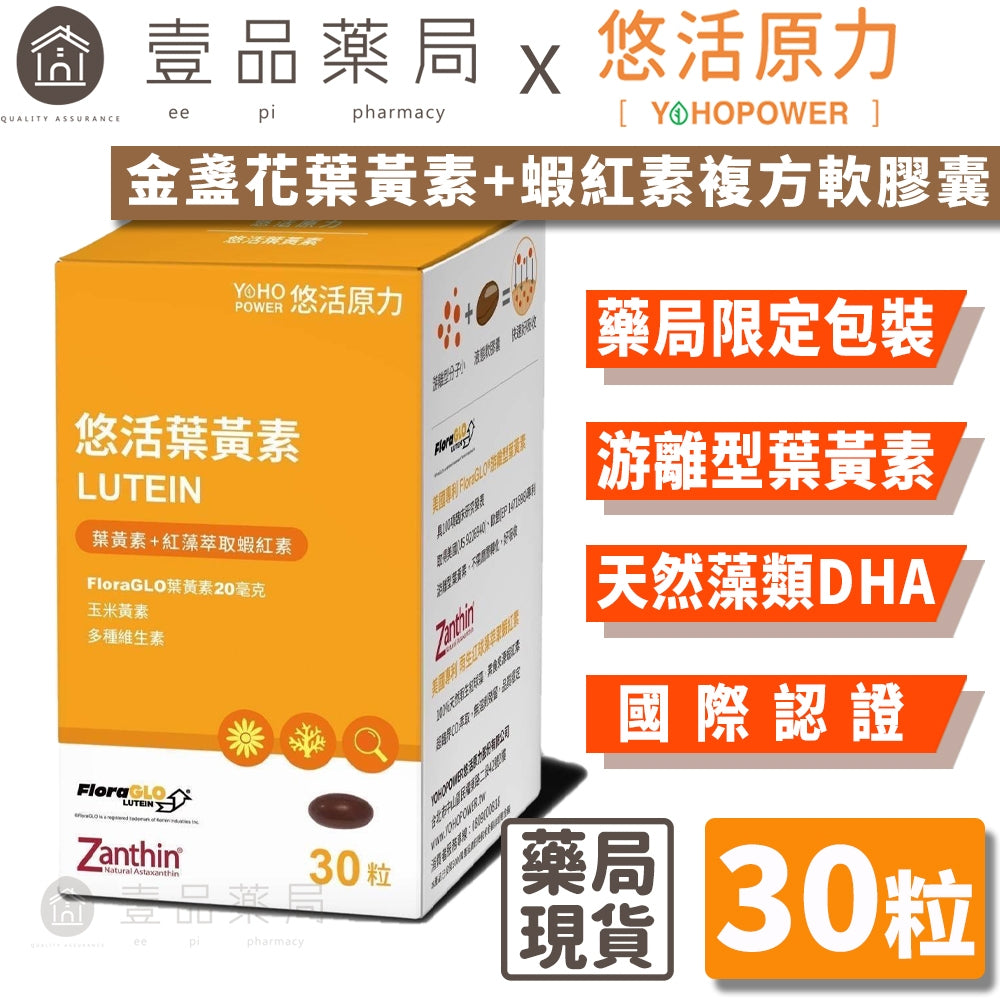 【悠活原力】金盞花葉黃素+蝦紅素複方軟膠囊 30粒/瓶 游離型葉黃素 八種抗氧化成分 3C低頭族保養必備