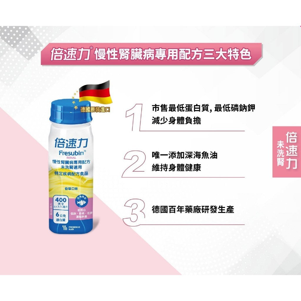 【倍速力】腎臟病專用配方 200mlx24罐(加贈2罐) 洗腎配方 慢性腎臟病 未洗腎 倍速力腎臟病配方