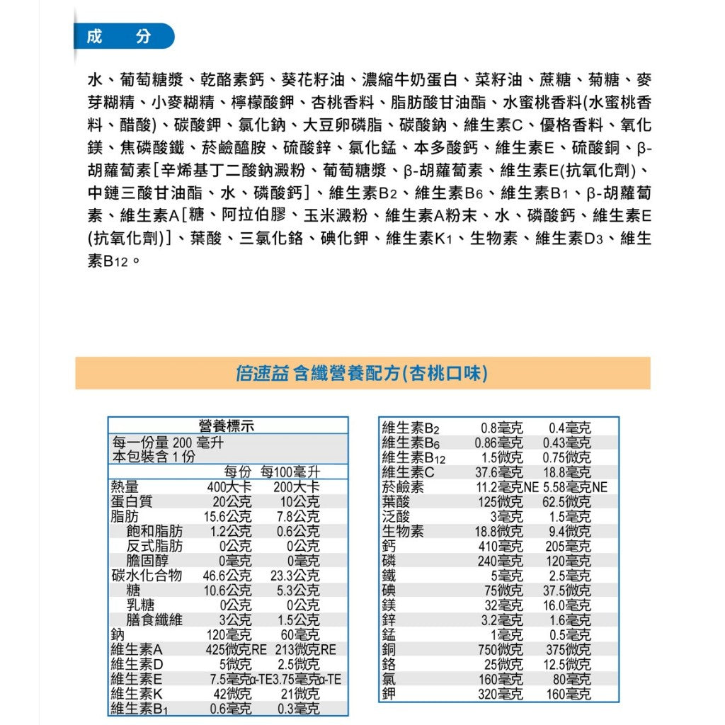 【倍速益】營養補充配方 200mlx24罐(加贈2罐) 香草/原味/杏桃 含纖營養品 倍速益營養配方