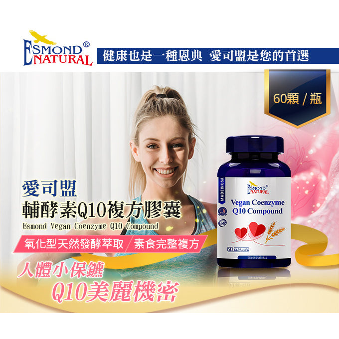 【愛司盟】輔酵素Q10複方膠囊 60顆/瓶 美容聖品 天然發酵萃取 暢銷養顏美容聖品 輔酶Q10