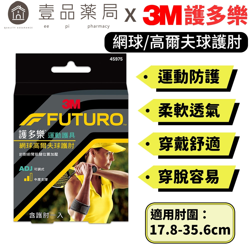 【3M】FUTURO護多樂 網球/高爾夫球護肘 (45975) 可調式護肘 透氣排汗 左右手皆適用 運動護具