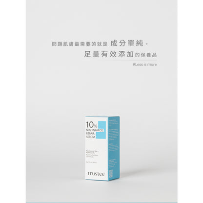 【trustee】10%菸鹼醯胺修護解方精華 30ml/盒 舒緩乾燥 減少脫屑 滋潤肌膚 使肌膚維持水分