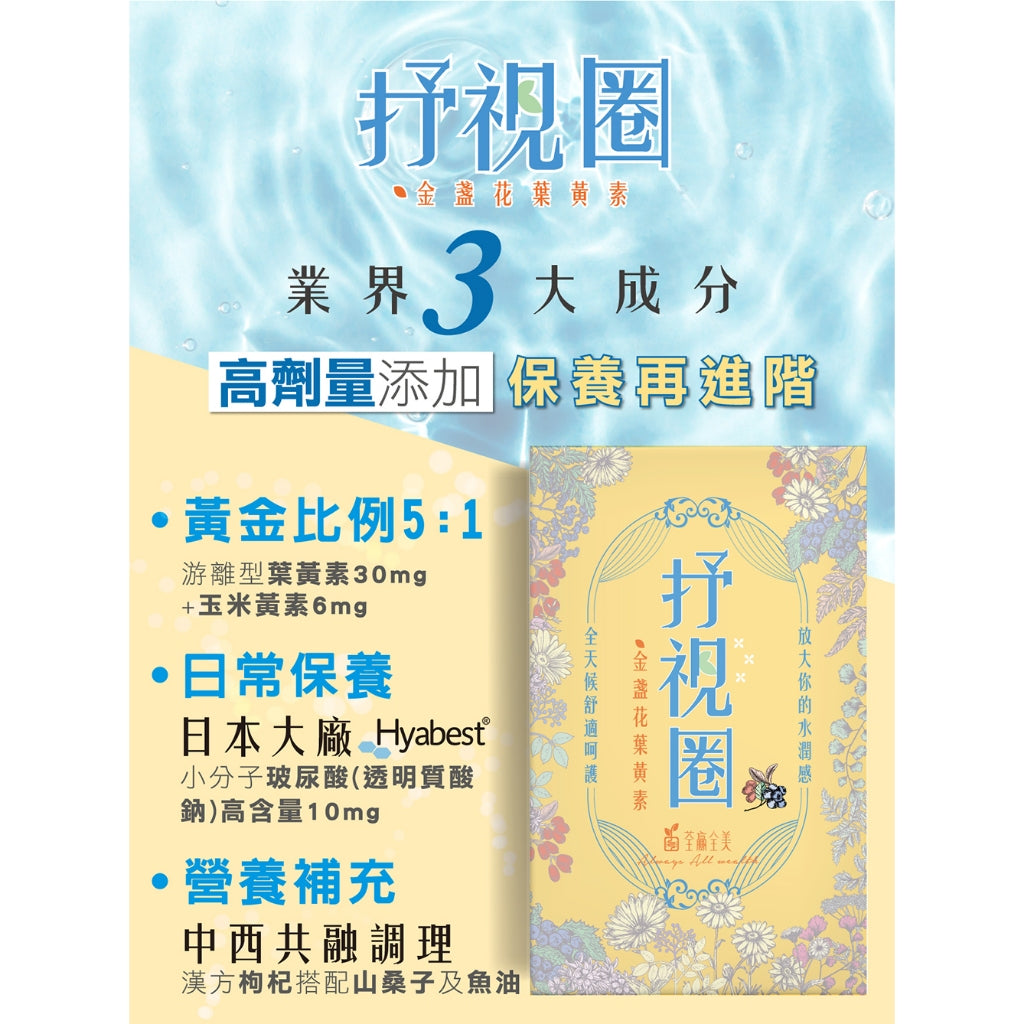【荃贏全美】抒視圈金盞花葉黃素膠囊 30粒/盒 荃贏全美葉黃素 舒適圈 歐洲山桑子 枸杞萃取 玻尿酸
