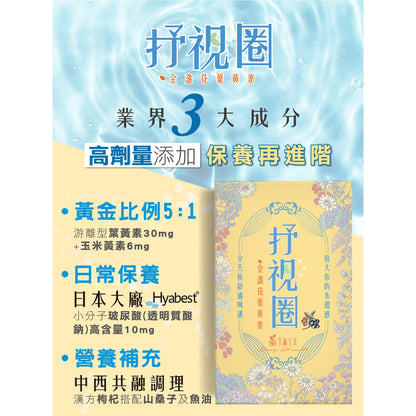 【荃贏全美】抒視圈金盞花葉黃素膠囊 30粒/盒 荃贏全美葉黃素 舒適圈 歐洲山桑子 枸杞萃取 玻尿酸