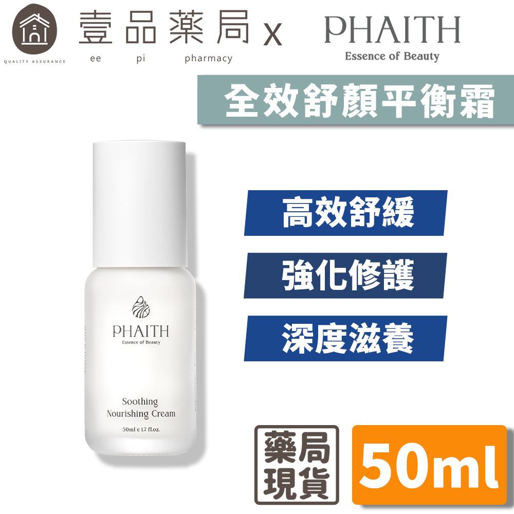 【PHAITH沛希研】全效舒顏平衡霜 50ml 舒衡系列 潤澤光采 維持緊緻膨彈 柔嫩質地