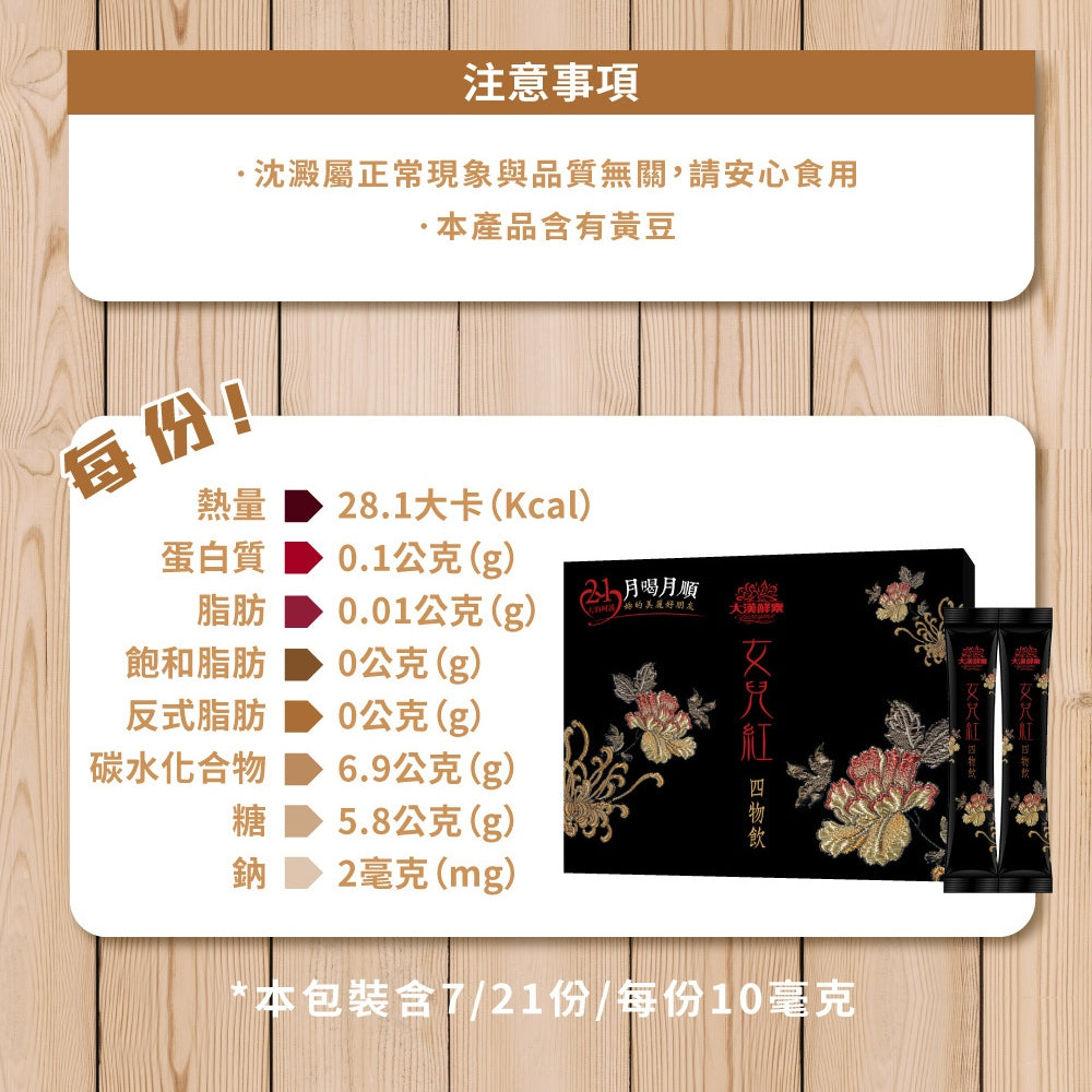 【大漢酵素】女兒紅四物飲 7入/盒 蔬果醱酵液 鋁條貼心設計 月喝月美麗 生理期後補養 促進代謝