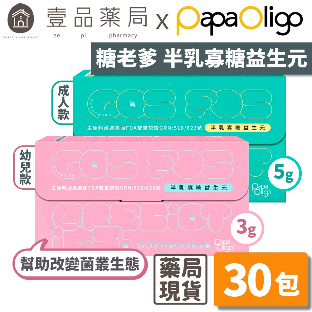 【PaPaOligo糖老爹】半乳寡糖益生元 30包/盒 成人款 幼兒款 半乳寡糖 果寡糖 順暢有感 調整體質