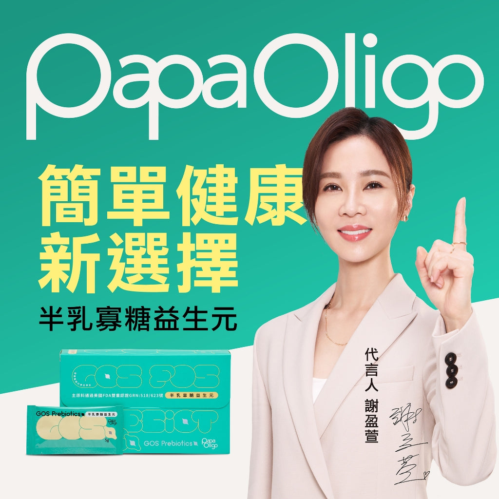 【PaPaOligo糖老爹】半乳寡糖益生元 30包/盒 成人款 幼兒款 半乳寡糖 果寡糖 順暢有感 調整體質