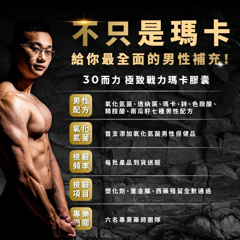 【藥師健生活】30而力 極致戰力瑪卡膠囊 90粒/盒 男性保健配方 添加氧化氮菌 天然來源 運動必備