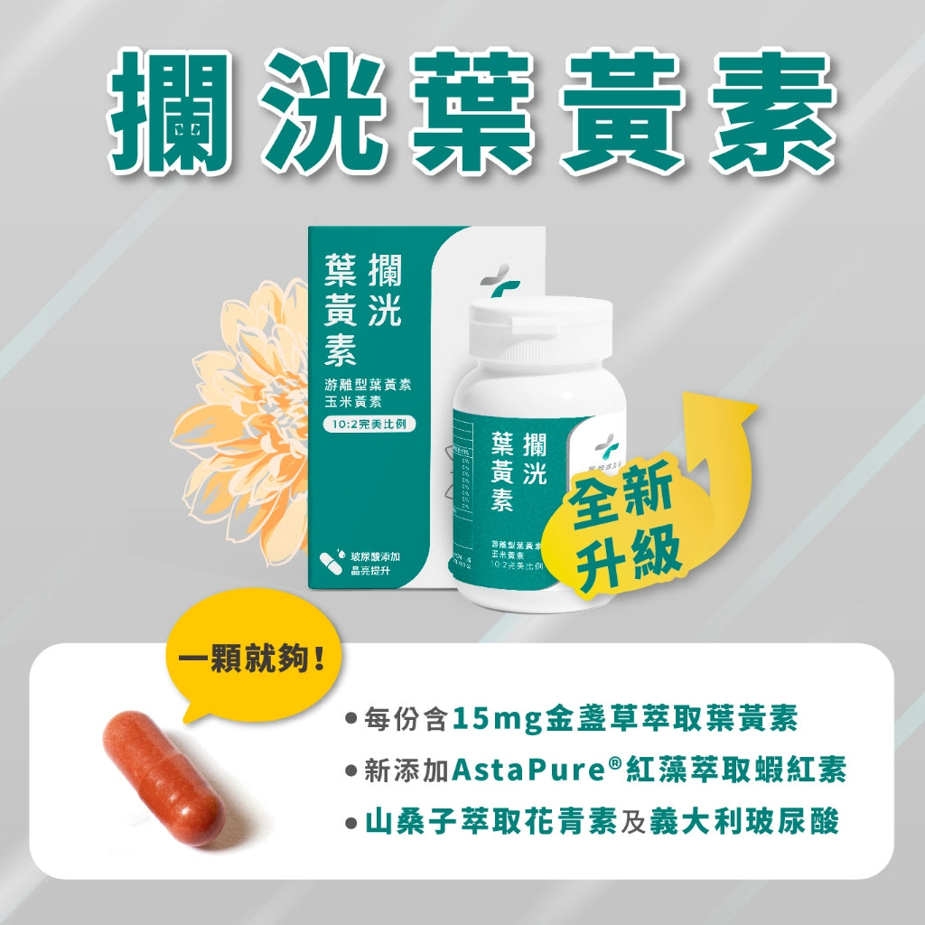 半年未進【健生活】攔洸葉黃素 45顆/盒 全素可食 游離型葉黃素 添加玻尿酸晶亮配方 山桑子萃取前花青素