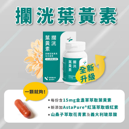 半年未進【健生活】攔洸葉黃素 45顆/盒 全素可食 游離型葉黃素 添加玻尿酸晶亮配方 山桑子萃取前花青素