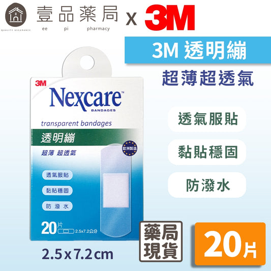 【3M】Nexcare 透明繃 (20片) 2.5x7.2cm 透氣OK繃 透氣繃 傷口護理 3M透明繃