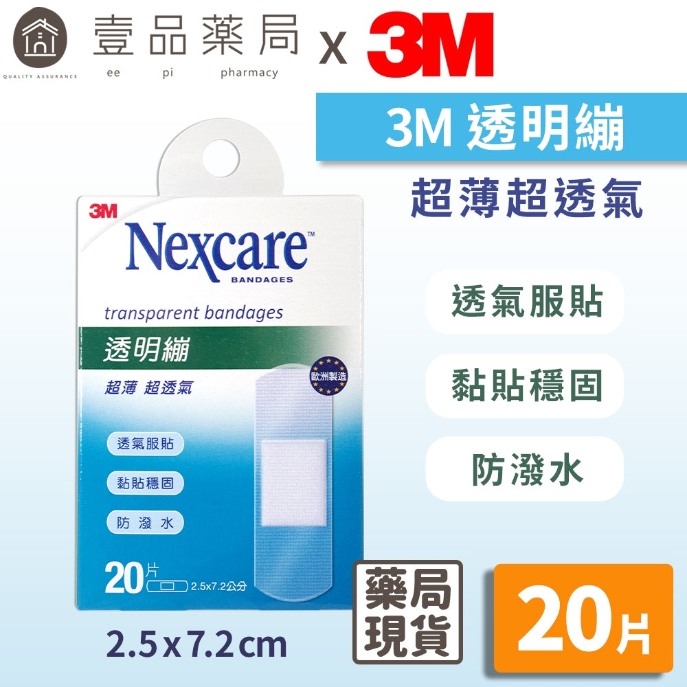 【3M】Nexcare 透明繃 (20片) 2.5x7.2cm 透氣OK繃 透氣繃 傷口護理 3M透明繃
