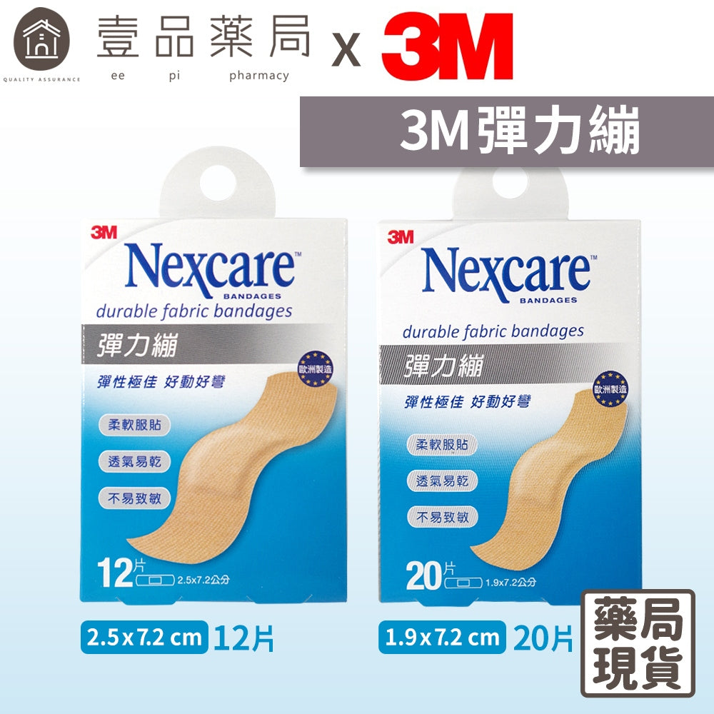 【3M】Nexcare彈力繃系列 30片/20片/12片 長條形/大長條形 OK蹦 自黏蹦 柔軟服貼
