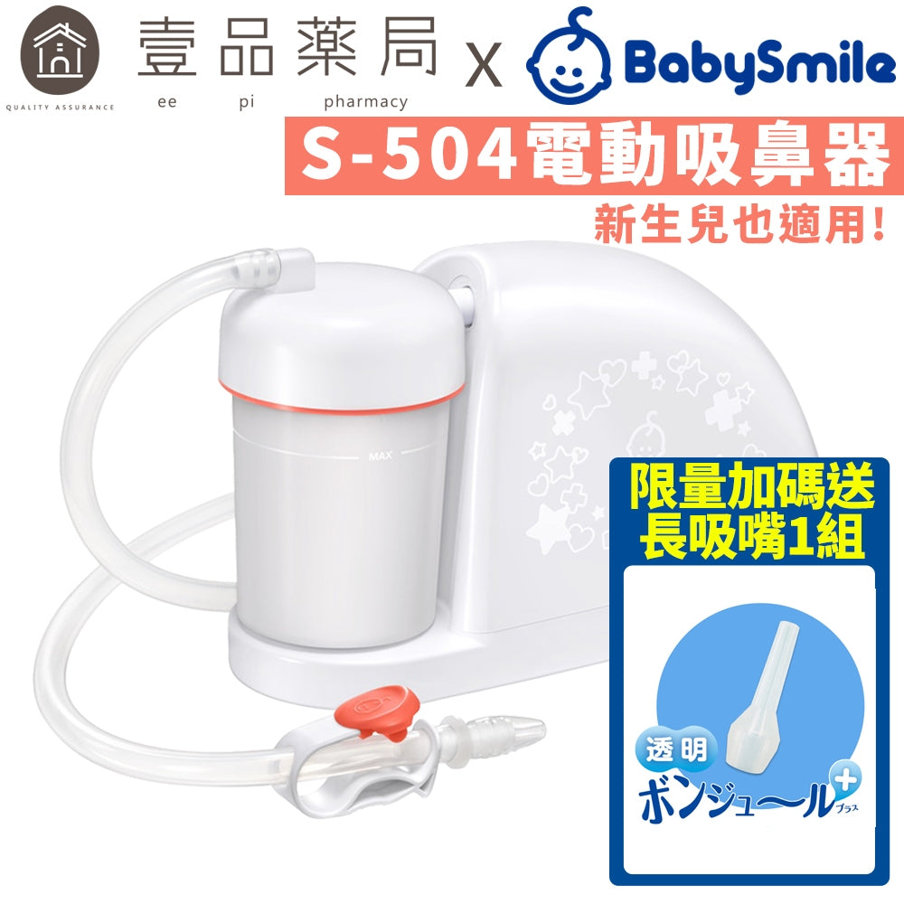 【BabySmile】電動吸鼻器 S-504 新生兒適用吸鼻器 方便攜帶 國際電壓 BABYSMILE吸鼻器