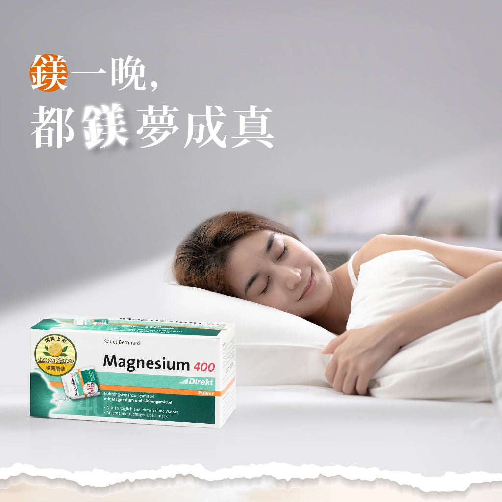 【Sanct Bernhard聖伯納德】鎂400 即溶粉 60包/盒 授權經銷 原廠公司貨 德國百年草本