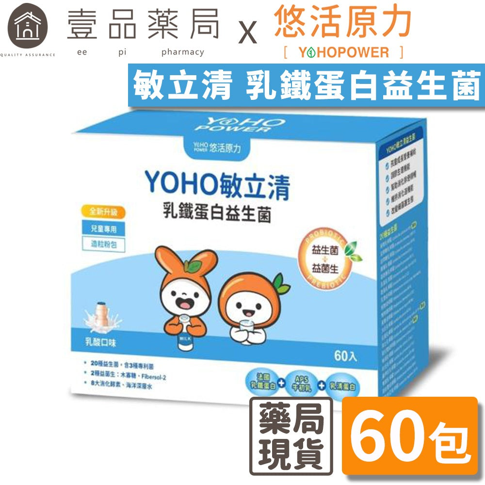 【悠活原力】YOHO敏立清乳鐵蛋白益生菌 60入/盒 敏立清 兒童益生菌 升級乳鐵配方 YOYO升級版