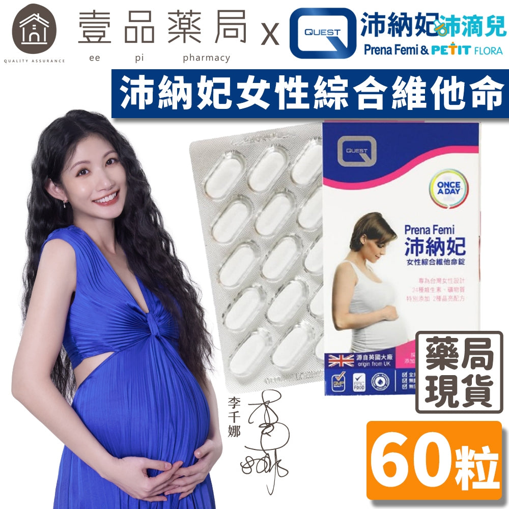 【沛納妃】女性綜合維他命錠 素食可食 孕婦營養素 全孕程適用 哺乳婦適用 孕期補養 哺乳適用