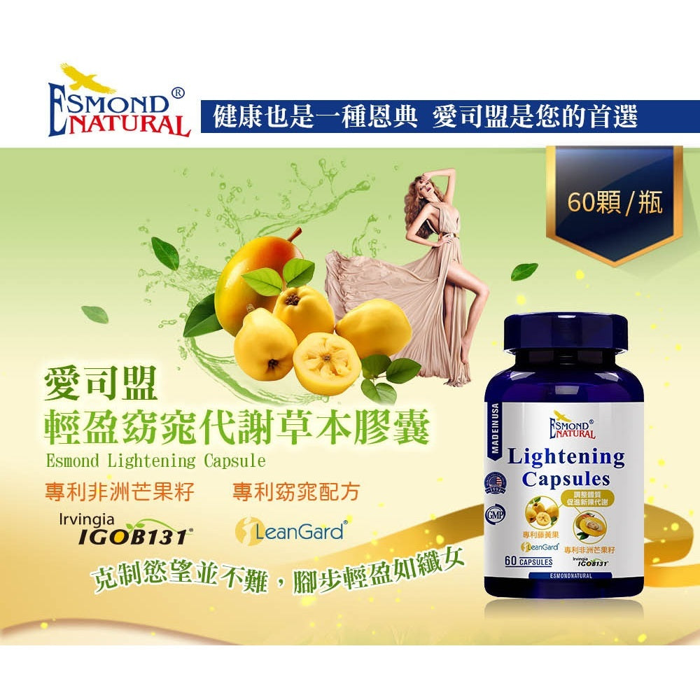 【愛司盟】輕盈窈窕代謝草本膠囊 60顆/瓶 非洲芒果籽 白腎豆萃取 藤黃果 增強飽足感 促進新陳代謝