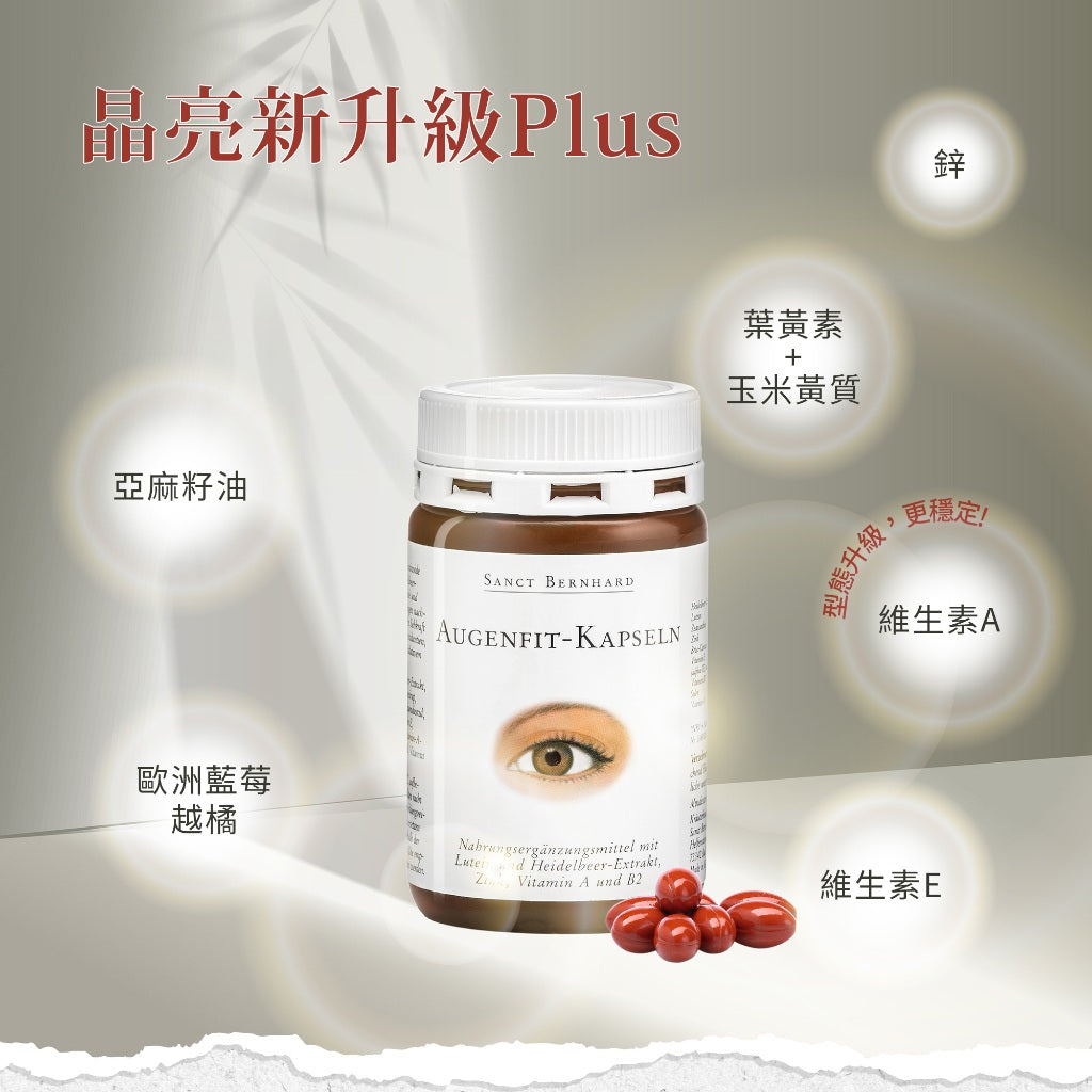 【聖伯納德Sanct Bernhard】游離型葉黃素軟膠囊 90顆/瓶 授權經銷 聖伯納德葉黃素 德國百年