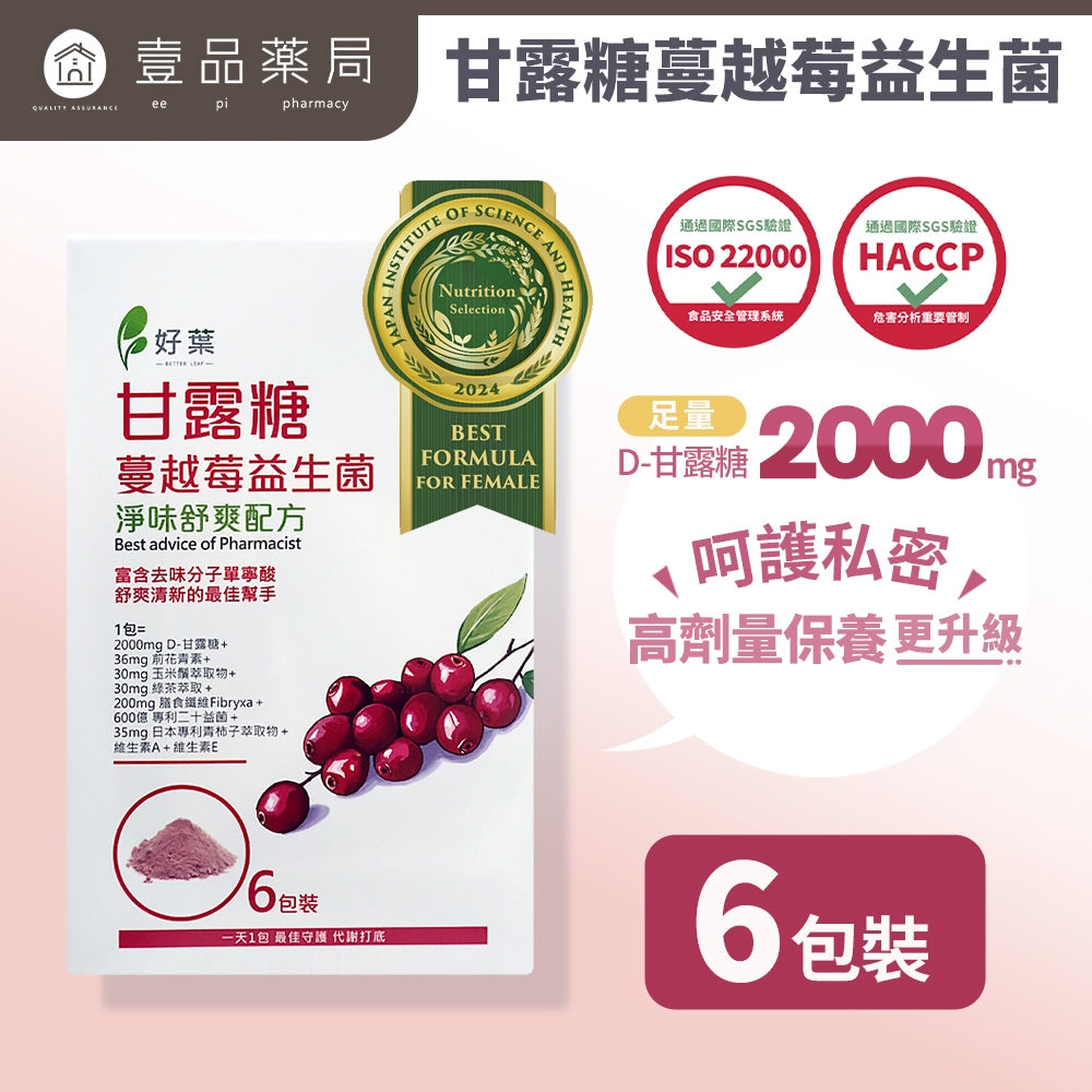 【好葉】甘露糖蔓越莓益生菌 6包體驗組 蔓越莓前花青素 添加D-甘露糖 女性保養 私密處保養 私密保養調理
