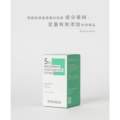 【trustee】5%菸鹼醯胺極淨抗痘解方精華乳 50ml/盒 淨化毛孔 舒緩肌膚乾燥 潤澤修護肌膚
