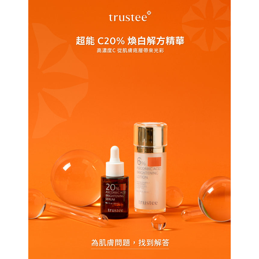 【trustee】超能C20%煥白解方精華 30ml/盒 淨白肌膚 改善暗沉 均勻膚色 任何肌膚適用