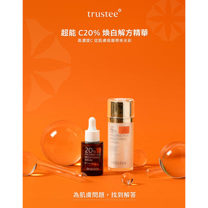 【trustee】超能C20%煥白解方精華 30ml/盒 淨白肌膚 改善暗沉 均勻膚色 任何肌膚適用