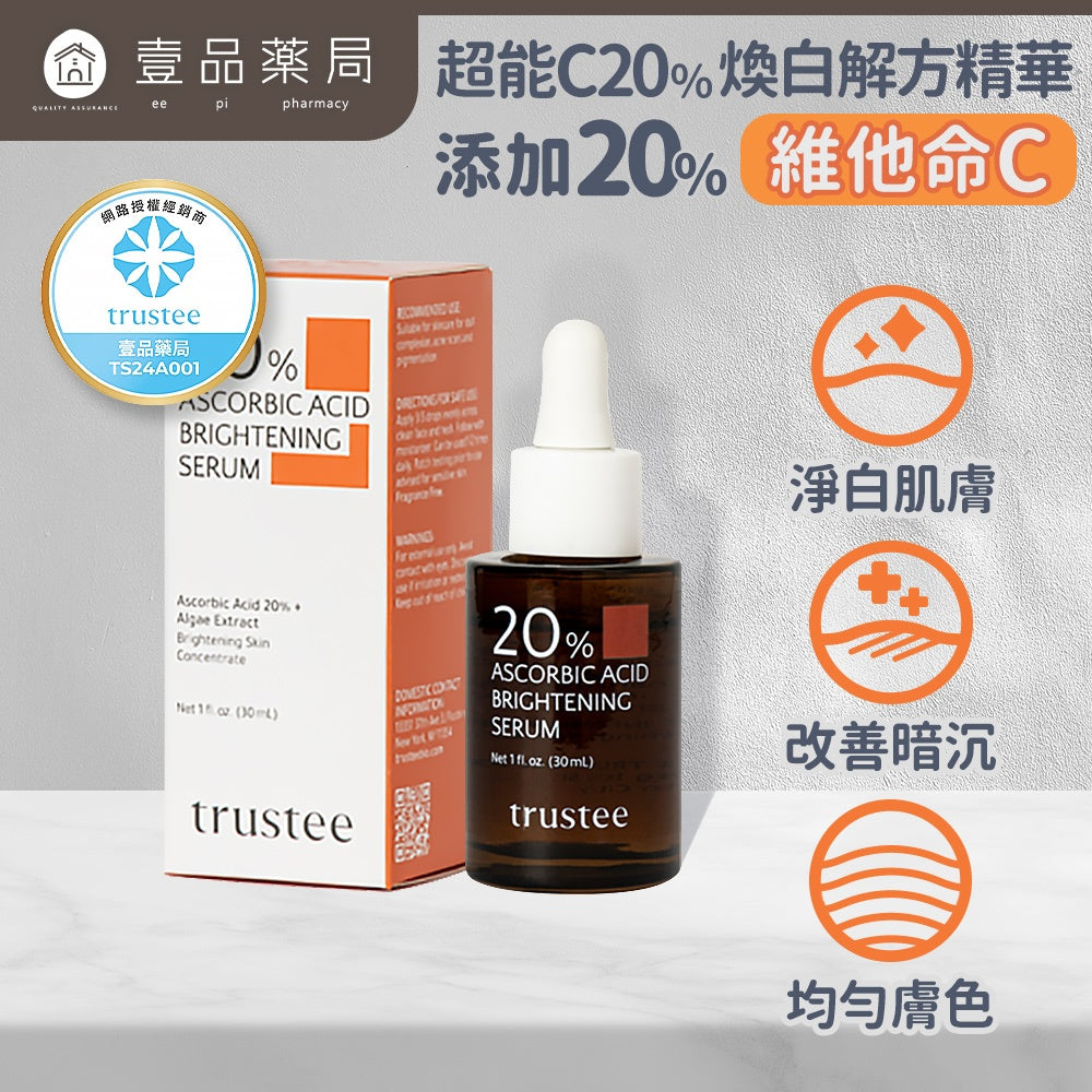【trustee】超能C20%煥白解方精華 30ml/盒 淨白肌膚 改善暗沉 均勻膚色 任何肌膚適用