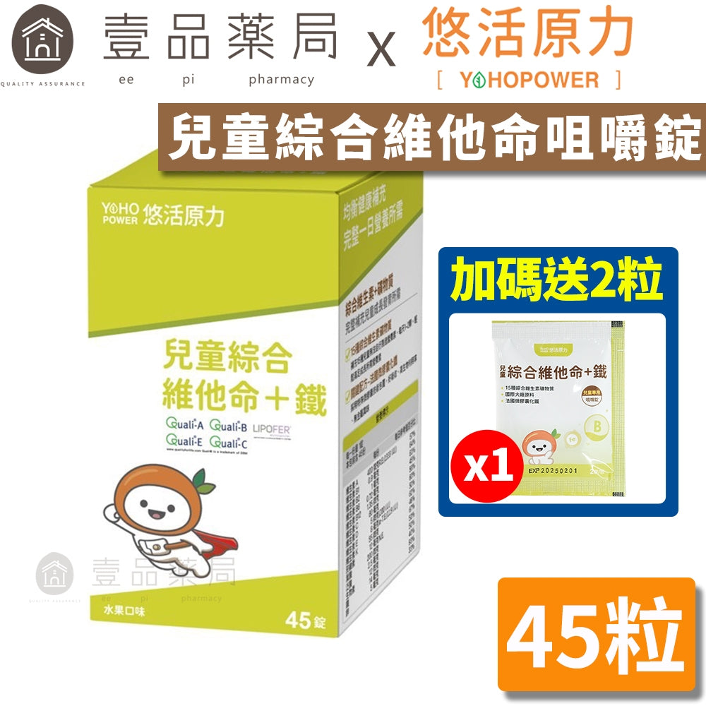 【悠活原力】小悠活兒童綜合維他命咀嚼錠 45粒/盒 精選13種營養素+2種礦物質 高生物利用率微膠囊化鐵