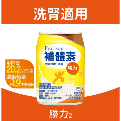 【補體素】勝力2 (洗腎透析適用) 24罐箱購(送贈罐) 原味 洗腎配方 洗腎後 管灌適用