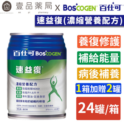 【百仕可】速益復(濃縮營養配方) 250mlx24罐/箱購(加贈2罐) 養復補給 補充能量