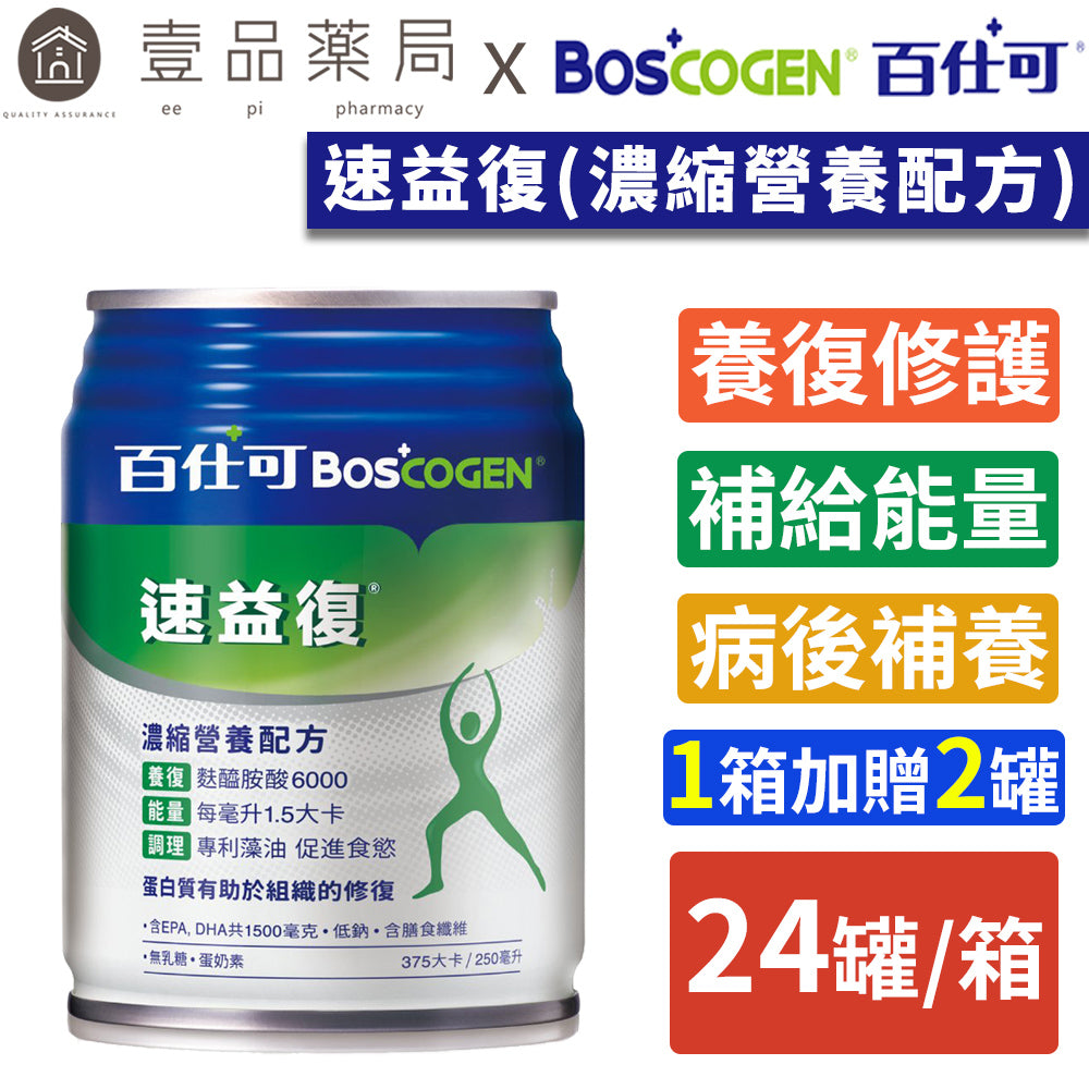 【百仕可】速益復(濃縮營養配方) 250mlx24罐/箱購(加贈2罐) 養復補給 補充能量