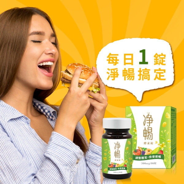 【大漢酵素】淨暢酵素錠 90錠/罐 綜合酵素 有感代謝 淨暢無阻 調整體質 順暢纖盈 口碑熱銷