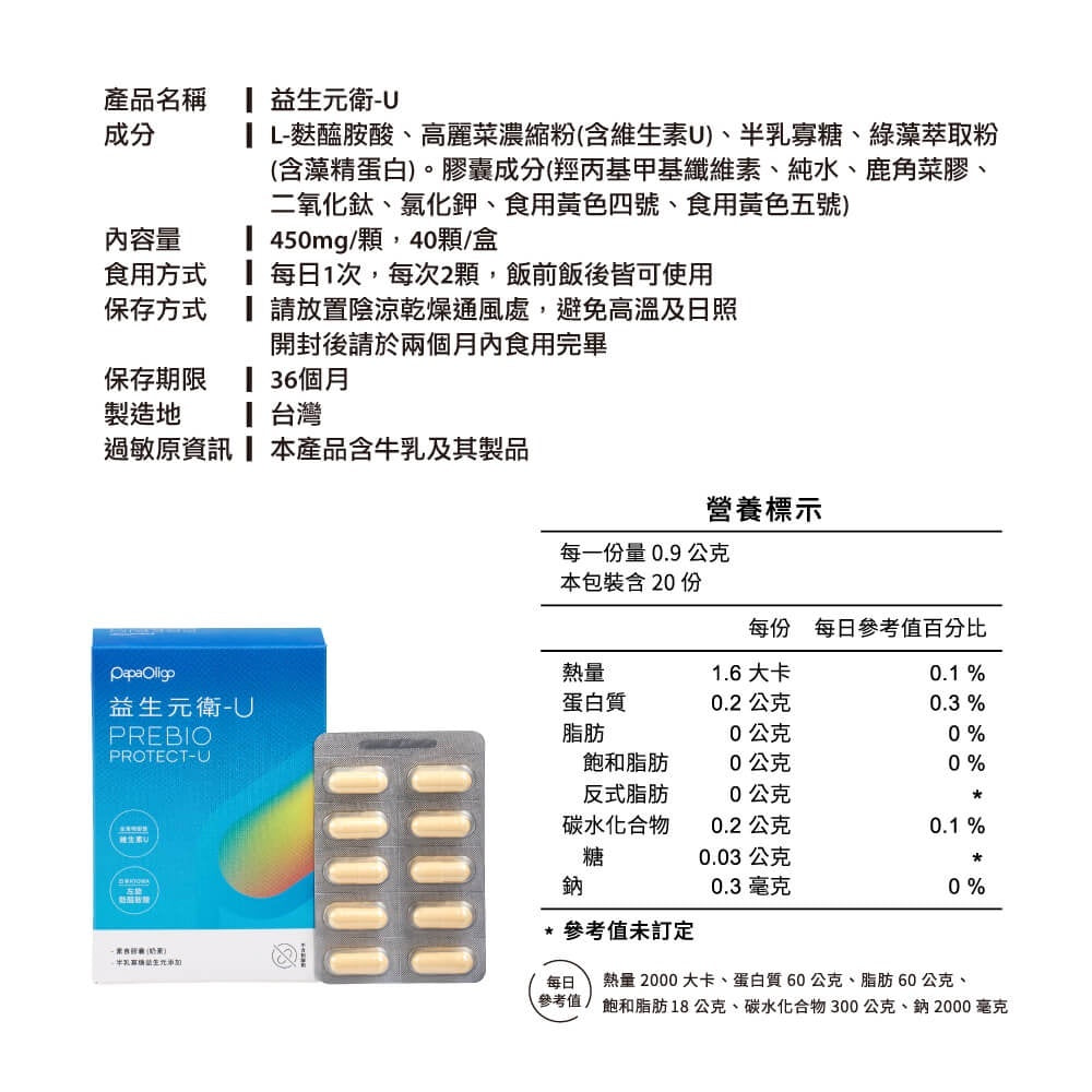 【PaPaOligo糖老爹】益生元衛-U 40顆/盒 左旋麩醯胺酸 維生素U 幫助消化 調節生活機能