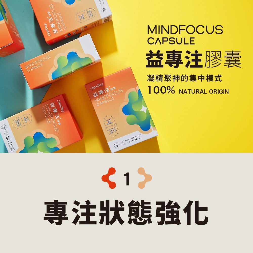 【PaPaOligo糖老爹】益專注膠囊 30顆/盒 強化注意力集中 鼠尾草萃取物 小孢子靈芝球蛋白 凝精聚神
