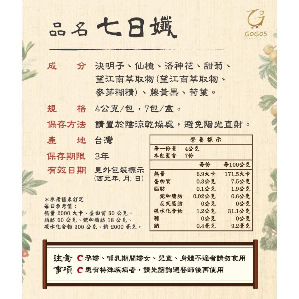 【家家生醫】七日孅 孅體茶包 原味 7包/盒 藤黃果 望江南 纖盈窈窕 天然草本漢方