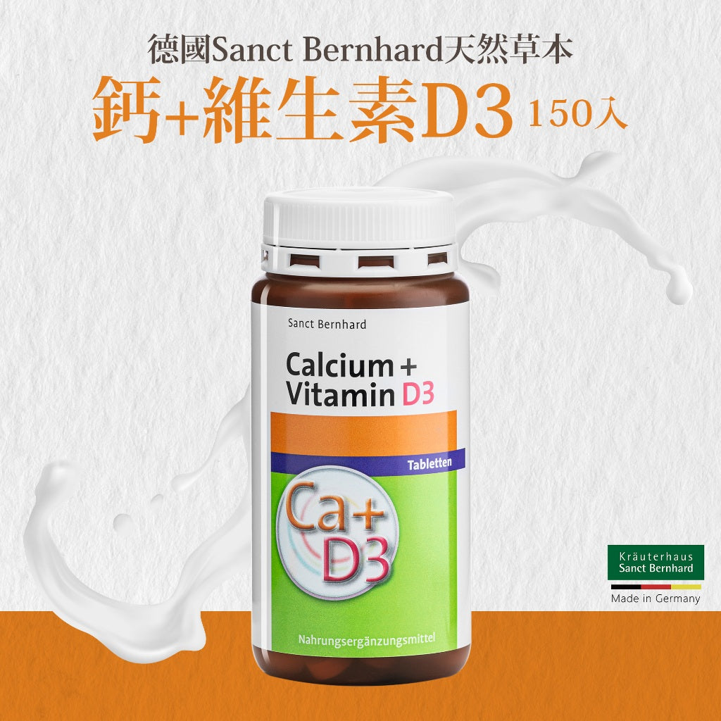 【Sanct Bernhard聖伯納德】鈣+維生素D3 150顆/瓶 授權經銷 原廠公司貨 德國百年草本