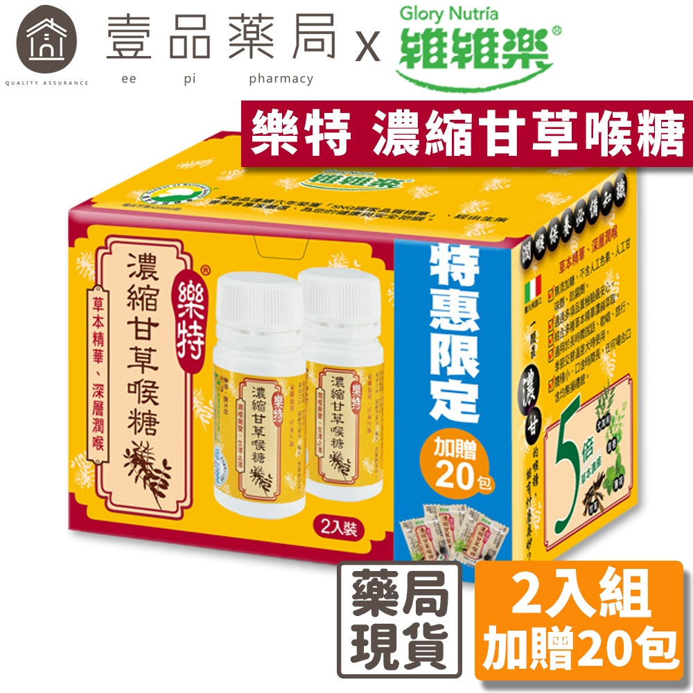 【維維樂】樂特濃縮甘草喉糖 2入組(加贈20包) 樂特喉糖 授權經銷