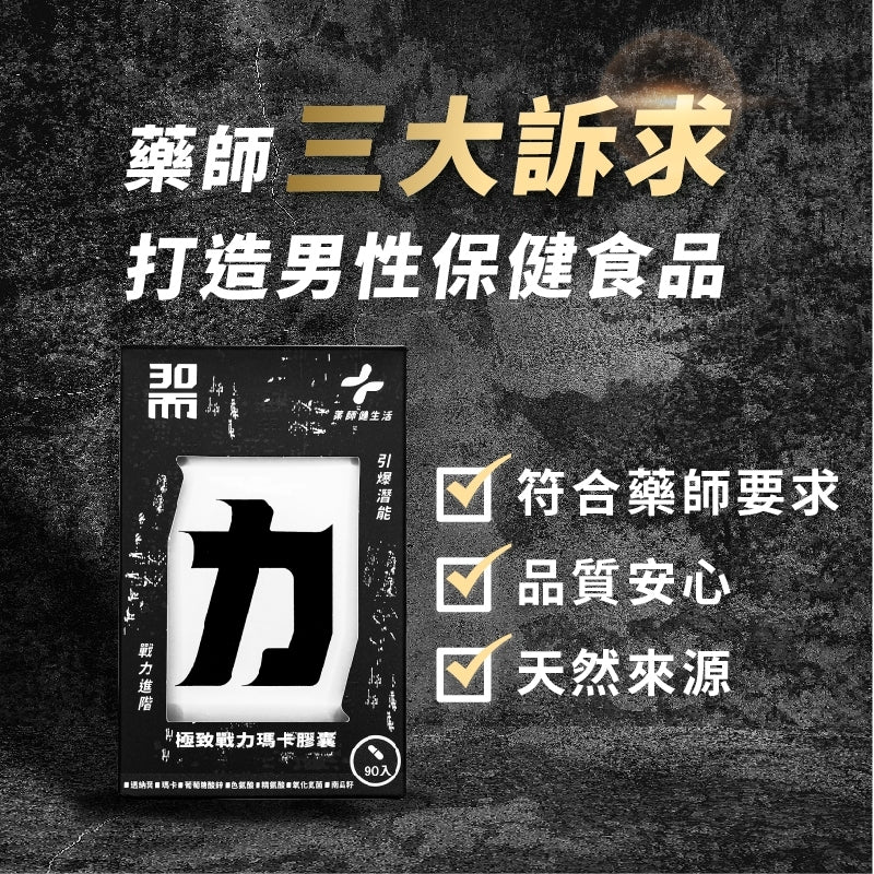 【藥師健生活】30而力 極致戰力瑪卡膠囊 90粒/盒 男性保健配方 添加氧化氮菌 天然來源 運動必備