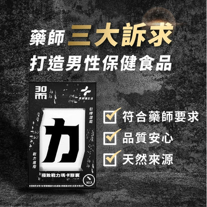 【藥師健生活】30而力 極致戰力瑪卡膠囊 90粒/盒 男性保健配方 添加氧化氮菌 天然來源 運動必備