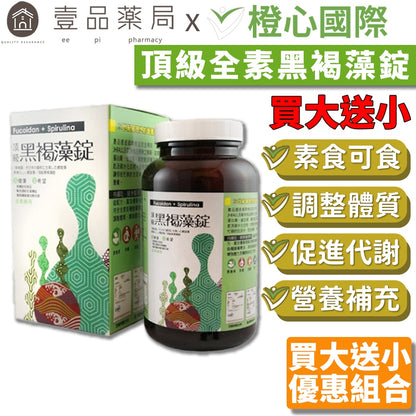 【橙心國際】頂級黑褐藻錠 買1000錠送120錠 買大送小優惠 超划算 原廠授權公司貨