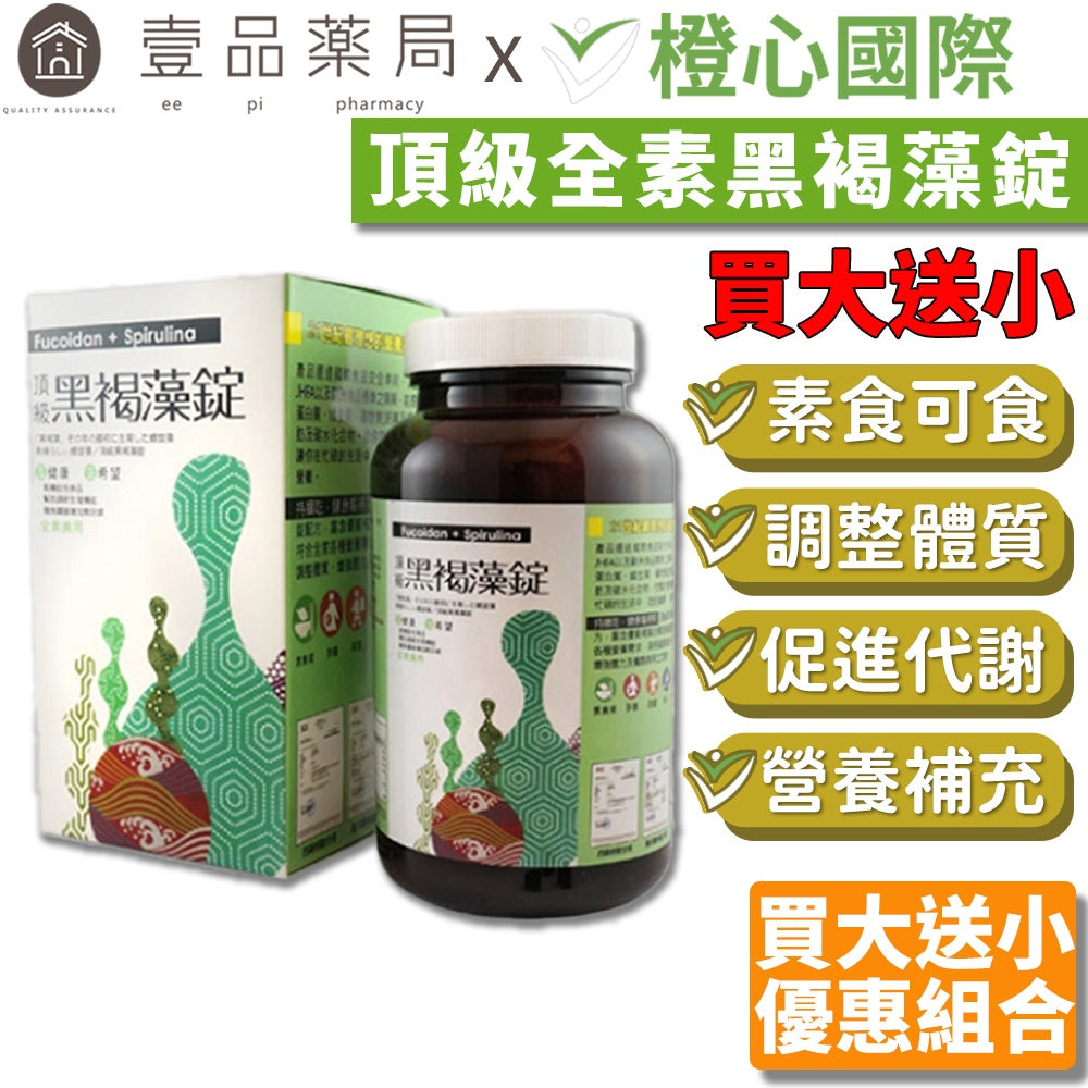 【橙心國際】頂級黑褐藻錠 買1000錠送120錠 買大送小優惠 超划算 原廠授權公司貨