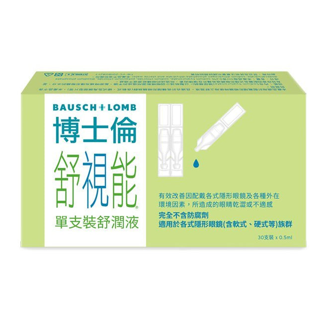 【博士倫】舒視能舒潤液 0.5mlx30支/盒 高濃度玻尿酸 德國原裝進口 無防腐劑 博士倫舒潤液