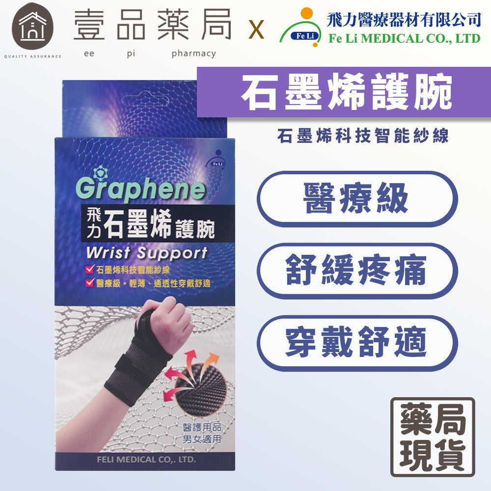 【飛力】石墨烯護腕 單入 醫療級護腕 MIT台灣製造 石墨烯纖維 穩定支撐 固定加壓 耐穿不易變形